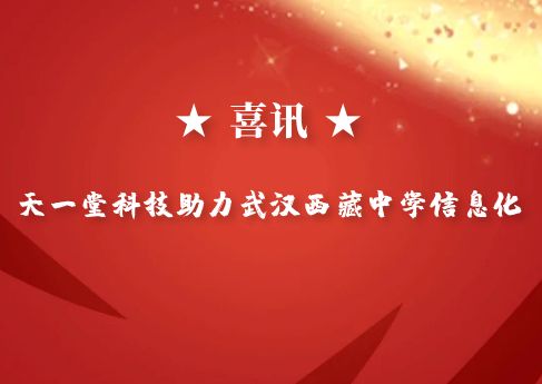 祝賀天一堂科技承接武漢西藏中學智慧校園設計施工項目